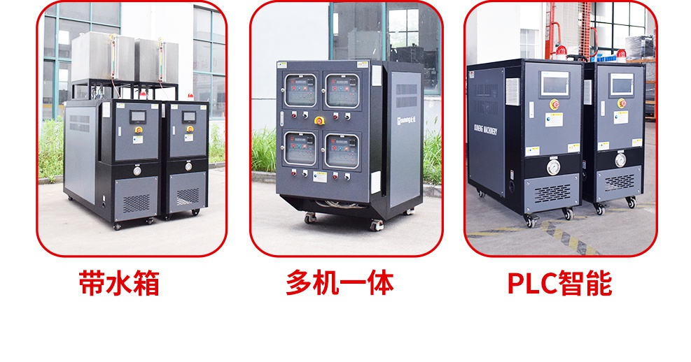 模具溫度控制機(jī)功能 模具溫度控制機(jī)功能