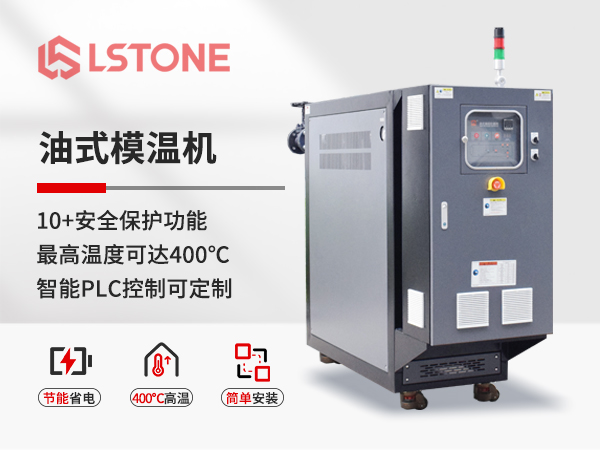 油式模溫機 油式模溫機