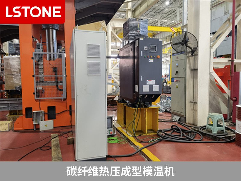 碳纖維熱壓成型模溫機(jī)為什么被廣泛使用？離不開(kāi)這幾點(diǎn)