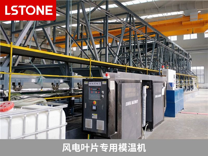 風(fēng)電葉片專用模溫機(jī)的價(jià)格是多少?
