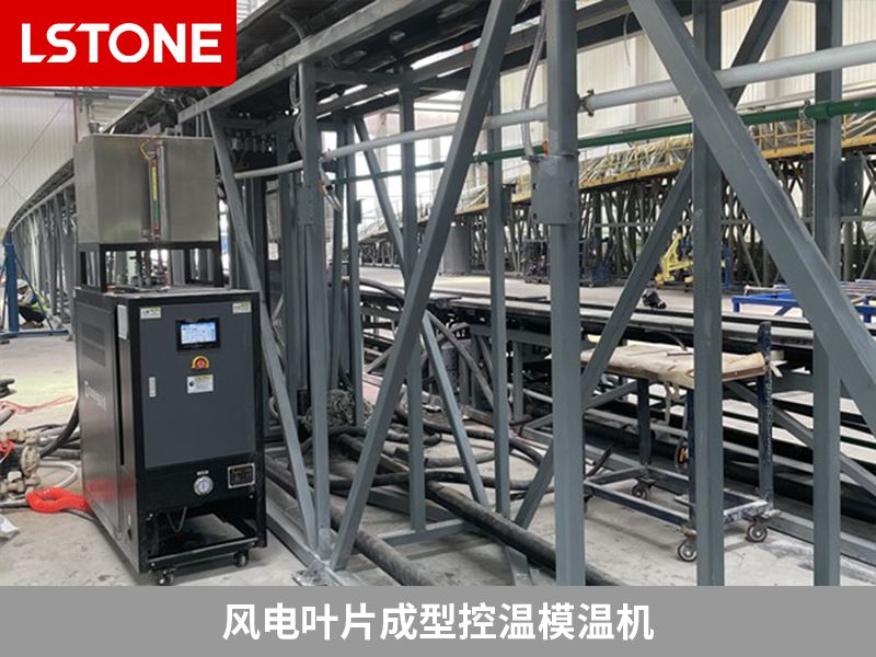 如何辨別好的風(fēng)電成型模溫機(jī)生產(chǎn)廠家?