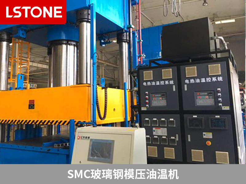 SMC玻璃鋼模壓油溫機領先創新,打造完美復合材料