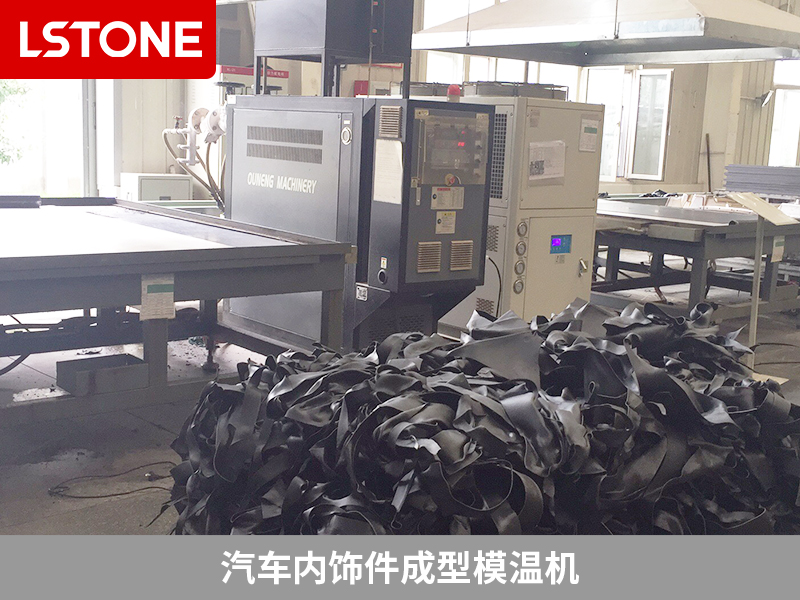 內(nèi)飾件成型模溫機引入,使得溫度控制更加穩(wěn)定