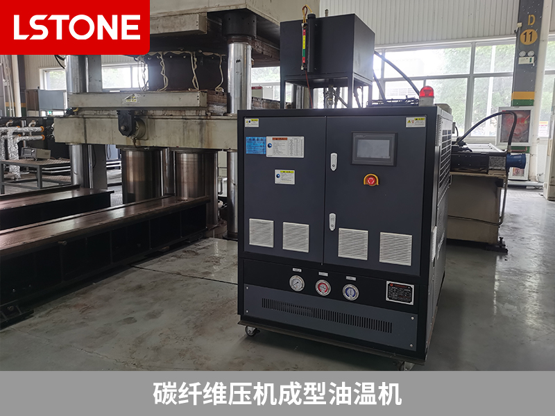 碳纖維壓機成型油溫機控溫,助力復合材料生產