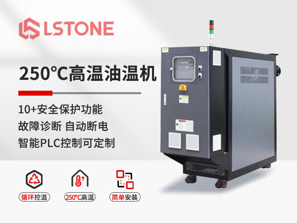 250℃高溫油溫機(jī) 250℃高溫油溫機(jī)