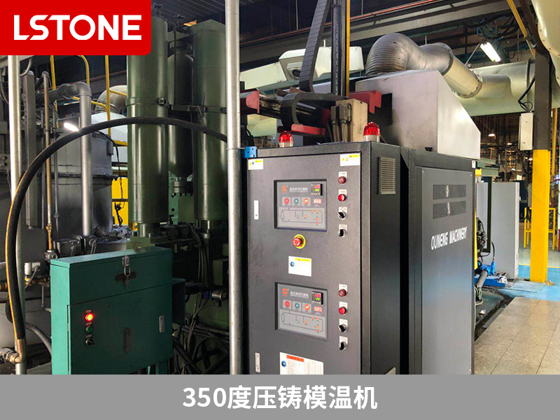 350度壓鑄模溫機的成功應用,助力電加熱元件生產