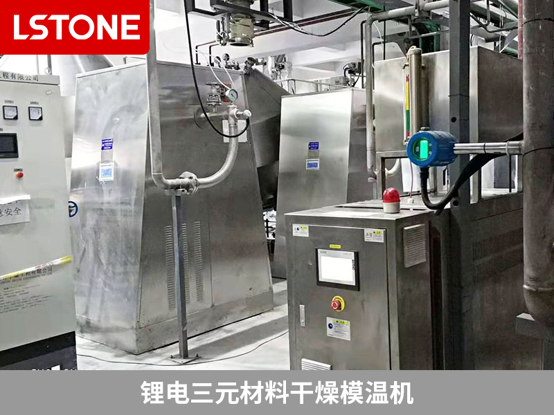 鋰電三元材料干燥模溫機(jī)為干燥機(jī)控溫,提高產(chǎn)品品質(zhì)