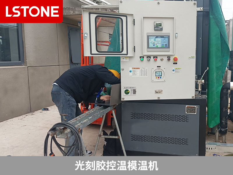 光刻膠控溫模溫機(jī),為半導(dǎo)體生產(chǎn)保駕護(hù)航